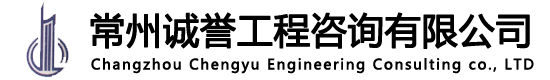 常州诚誉工程咨询有限公司