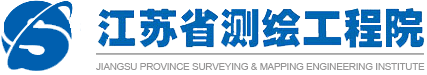 江苏省测绘工程院