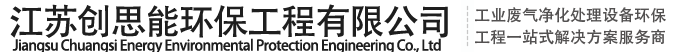 江苏创思能环保工程有限公司