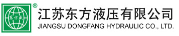 江苏东方液压有限公司