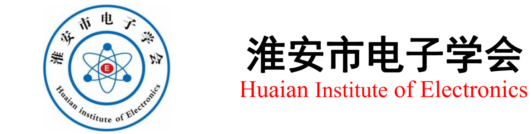 淮安市电子学会