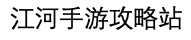 江河手游攻略站