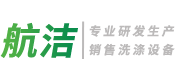 江苏航洁洗涤机械有限公司