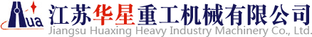 江苏华星重工机械有限公司