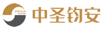 中圣钧安（北京）工程咨询有限公司