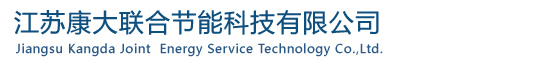 江苏康大联合节能科技有限公司