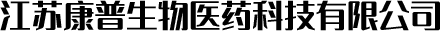 江苏康普生物医药科技有限公司