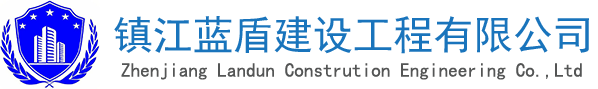 镇江蓝盾建设工程有限公司