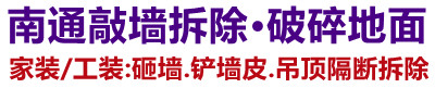 南通店面装修拆除,南通敲墙拆除,南通酒店拆除,隔墙吊顶拆除,地面破碎
