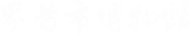 界首博物馆