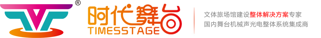 江苏时代演艺设备有限公司