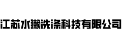 江苏水獭洗涤科技有限公司