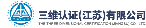 三维认证（江苏）有限公司