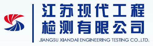 江苏现代工程检测有限公司