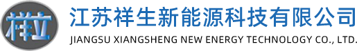 江苏祥生新能源科技有限公司