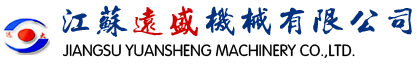 江苏远盛机械有限公司