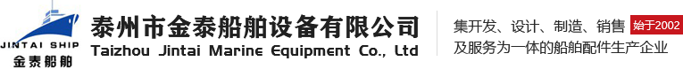 泰州市金泰船舶设备有限公司