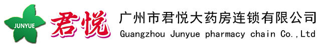 君悦大药房连锁