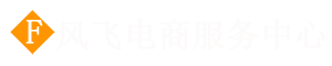 栖霞市风飞电商服务中心