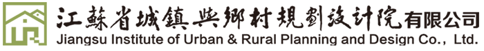 江苏省城镇与乡村规划设计院