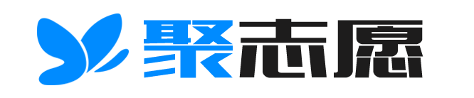 聚志愿