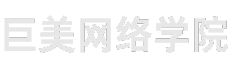 巨美网络学院