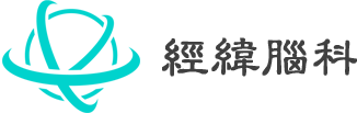 经纬脑科