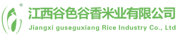 江西谷色谷香米业有限公司