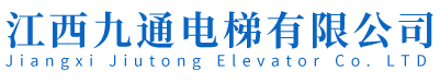 江西九通电梯有限公司