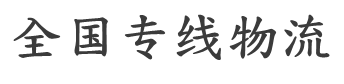 嘉兴揽胜物流有限公司