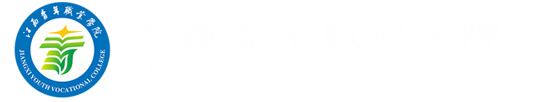 江西青年职业学院