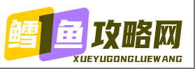 鳕鱼攻略网