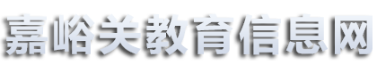 嘉峪关教育信息网