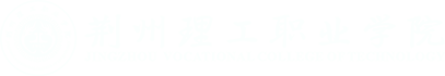 荆州理工职业学院