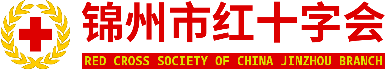 锦州市红十字会
