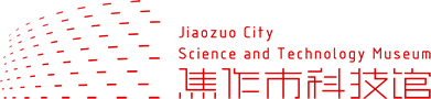 焦作市科技馆