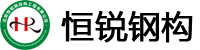 沈阳钢结构公司
