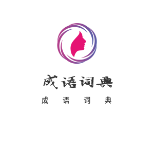 成语词典在线查询