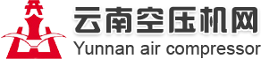 【云南空压机网】