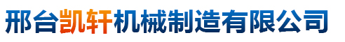 邢台凯轩机械制造有限公司