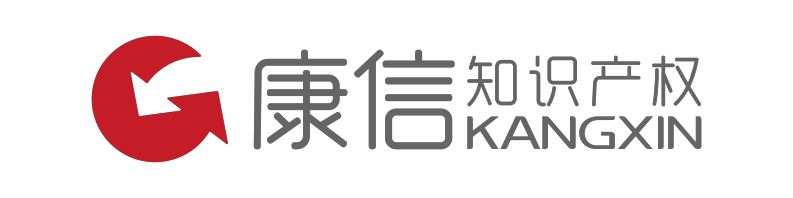 康信知识产权