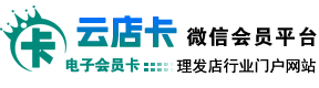 云店卡微信会员管理平台