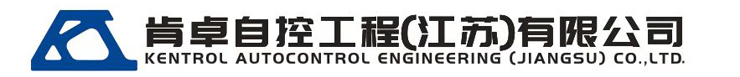 肯卓自控工程（江苏）有限公司