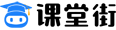 课堂街