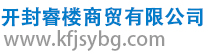 开封睿楼商贸有限公司