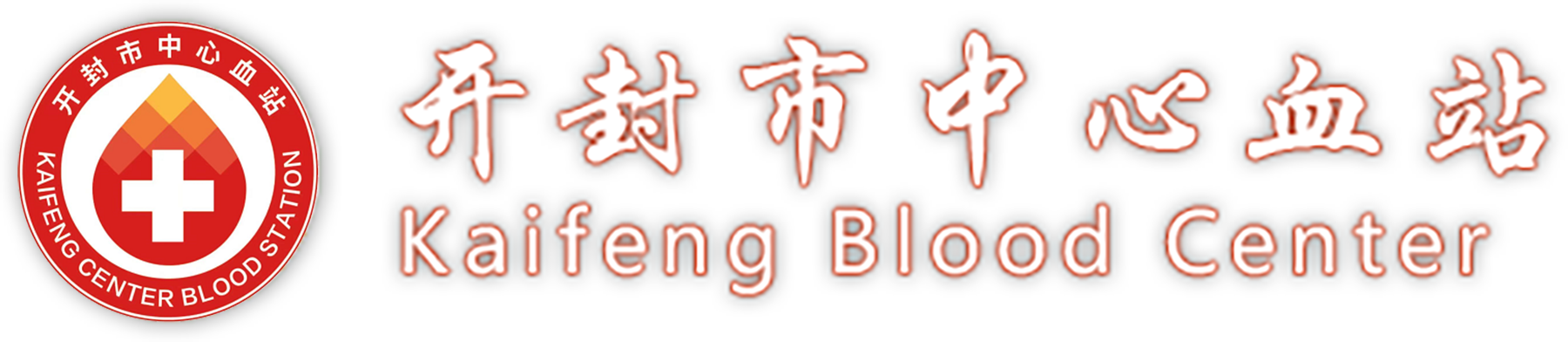 开封市中心血站