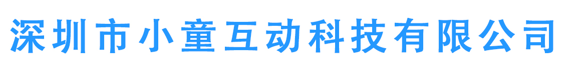 深圳市小童互动科技有限公司