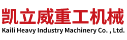 山东凯立威重工机械有限公司