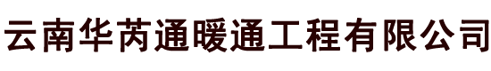 云南华芮通风管加工厂