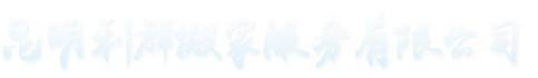 昆明利群搬家服务有限公司